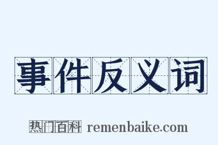 事件反义词是什么意思的图片
